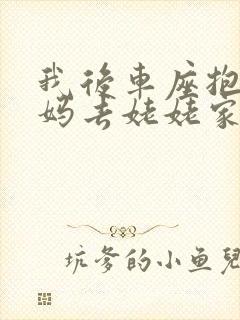 我后车座抱着妈妈去姥姥家电子书