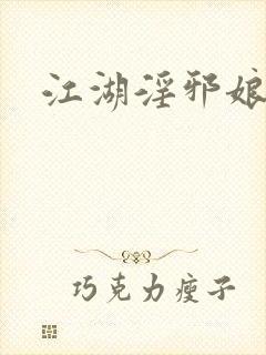 江湖淫邪娘封面