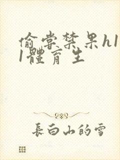 偷尝禁果h1v1体育生