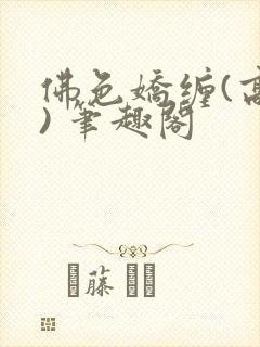 佛色娇缠(高干) 笔趣阁