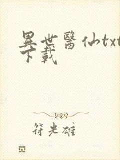 异世医仙txt下载