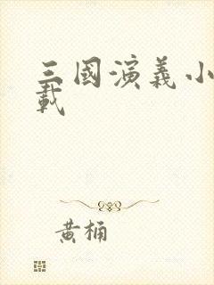 三国演义小说下载封面