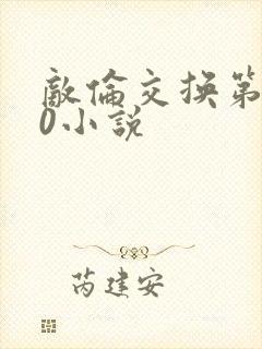 敌伦交换第150小说