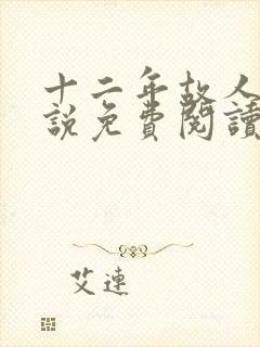 十二年故人戏小说免费阅读