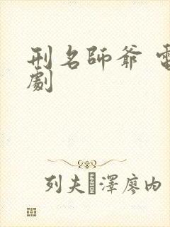 刑名师爷 电视剧