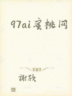 97ai蜜桃网
