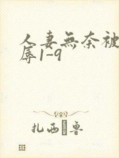 人妻无奈被迫屈辱1-9