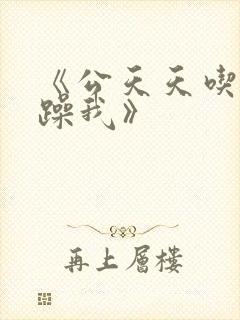 《公天天吃我奶躁我》封面