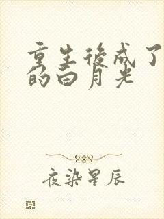 重生后成了皇帝的白月光