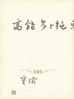 高能多r纯车封面
