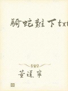 骑蛇难下txt封面