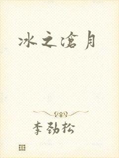 冰之沧月
