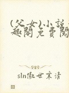 (父女)小说笔趣阁免费阅读