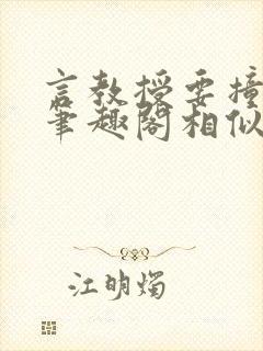 言教授要撞坏了笔趣阁相似的小说