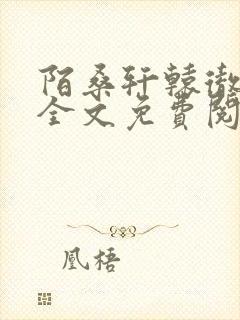 陌桑轩辕彻小说全文免费阅读