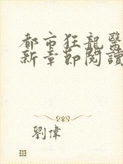 都市狂龙医仙最新章节阅读