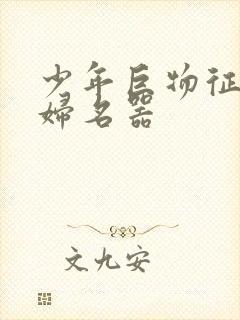 少年巨物征服美妇名器