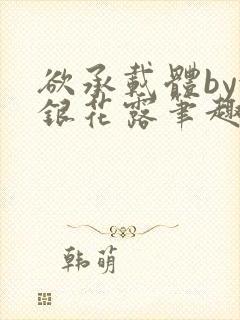 欲承载体by金银花露笔趣阁封面