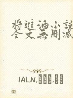 将进酒小说免费全文无删减阅读封面