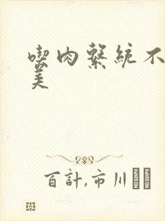 吃肉系统不断变美封面