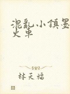 混乱小镇墨池砚火车封面
