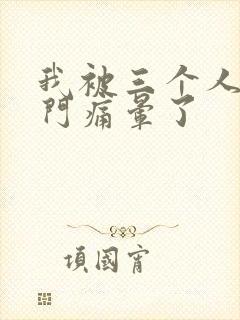 我被三个人开三门痛晕了