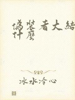 伪装者大结局是什么