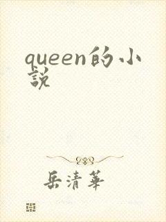 queen的小说
