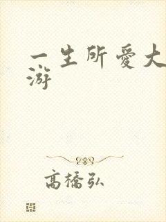 一生所爱大话西游