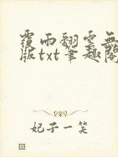 覆雨翻云无删减版txt笔趣阁