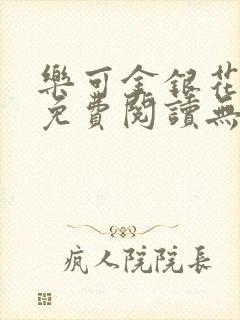 乐可金银花全文免费阅读无弹窗