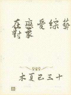 在恋爱综艺里搞对象封面