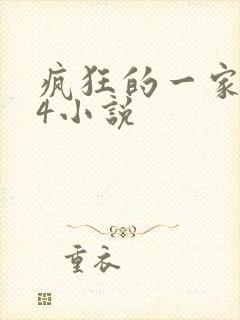 疯狂的一家ps4小说