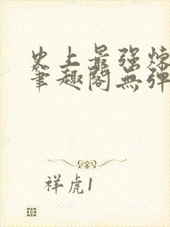 史上最强炼气期笔趣阁无弹窗