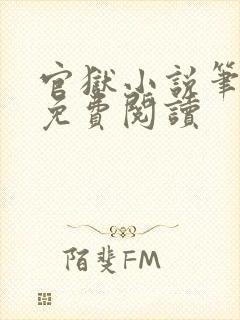 官狱小说笔趣阁免费阅读