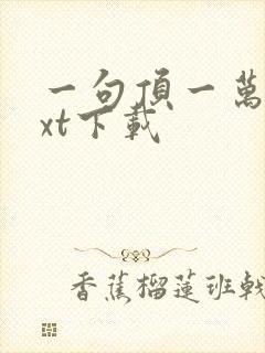 一句顶一万句txt下载