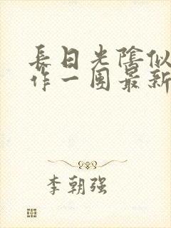 长日光阴似箭乱作一团最新章节免费阅读