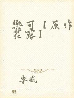 乐可【原作金银花露】封面