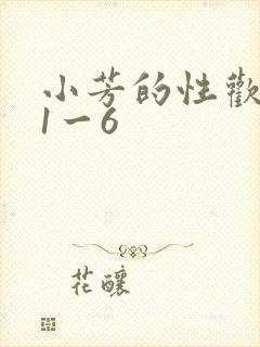 小芳的性欢生活1一6