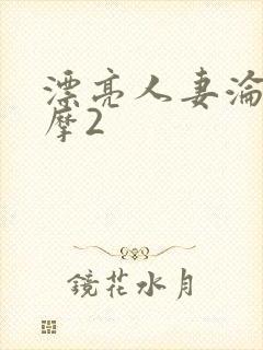 漂亮人妻沦陷按摩2