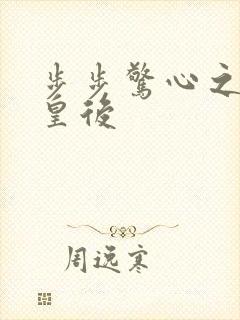 步步惊心之庶女皇后