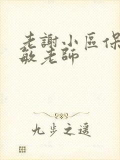 老谢小区保安赵敏老师