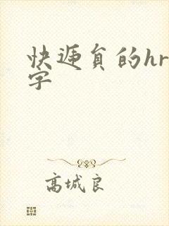 快递员的hr中字