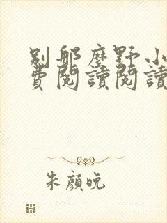 别那么野小说免费阅读阅读