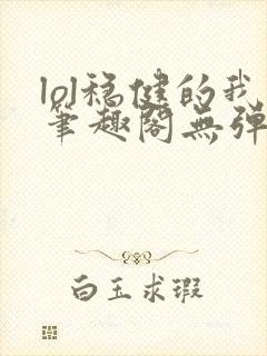 lol稳健的我笔趣阁无弹窗封面