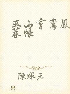 巫山会鸾凤颠芙蓉帐