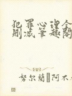 犯罪心理全文无删减笔趣阁