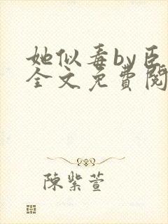 她似毒by臣言全文免费阅读笔趣阁