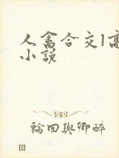 人禽合交l高h小说