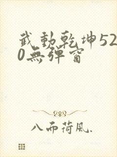 武动乾坤5200无弹窗